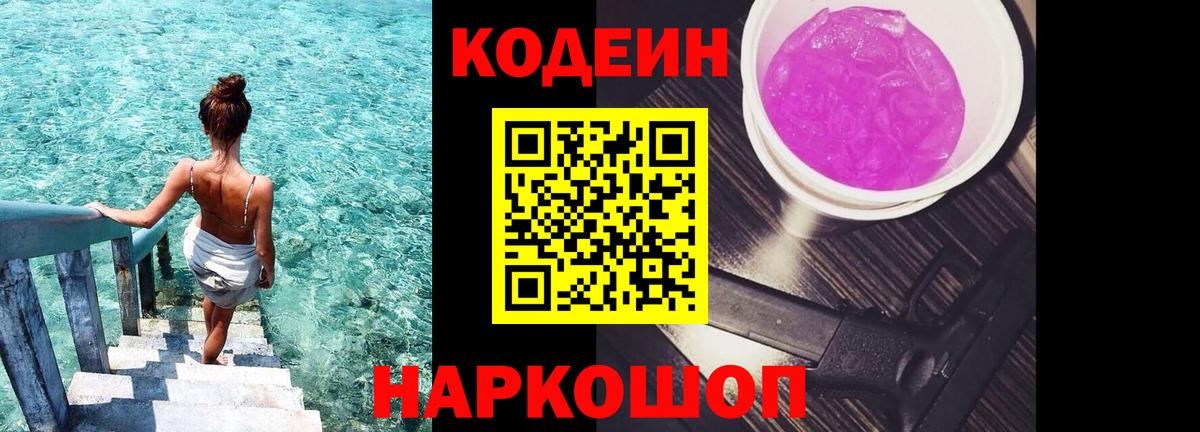 Codein напиток Lean (лин)  Вход с VPN  Надым 